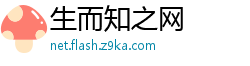 生而知之网
